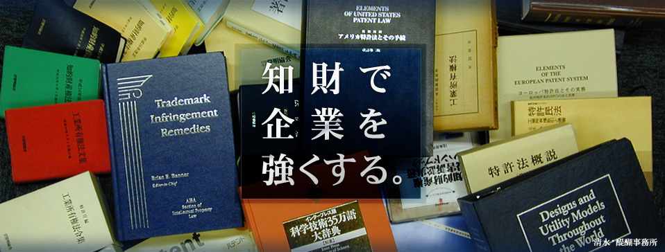 知財で企業を強くする 清水・醍醐事務所