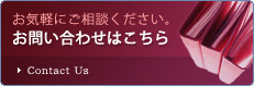 お気軽にご相談ください。お問い合わせはこちら