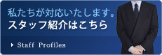 私たちが対応いたします。スタッフ紹介はこちら