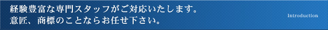 経験豊富な専門スタッフがご対応いたします。
