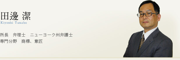 田邊潔　所長　弁理士　ニューヨーク州弁護士　専門分野　商標、意匠
